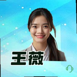 王薇