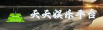 天天娱乐「中国」官方网站